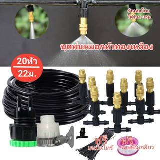 MetalTool ชุดรดน้ำอัตโนมัติ 22เมตร 20หัว พ่นหมอกลดฝุ่นPM2.5 …