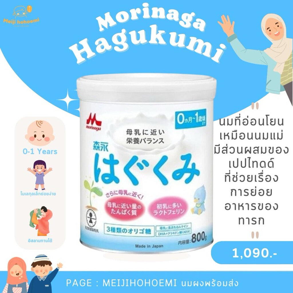 พร้อมส่ง Morinaga Hagukumi สำหรับเด็กแรกเกิด - 1 ปี โปรตีนโมเลกุลเล็ก ย่อยง่าย ขับถ่ายง่าย ยอดขายอันดับ 1 ในญี่ปุ่น ✨👧🏻