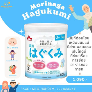 พร้อมส่ง Morinaga Hagukumi สำหรับเด็กแรกเกิด - 1 ปี โปรตีนโม…