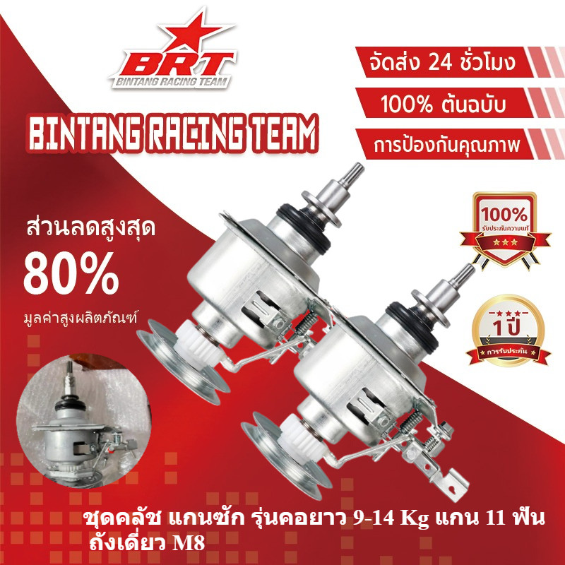 【BRT]ชุดคลัช แกนซัก รุ่นคอยาว 9-14 Kg แกน 11 ฟัน ถังเดี่ยว M8 เครื่องซักผ้าอัตโนมัติ ฝาบน 2 เฟือง อะ