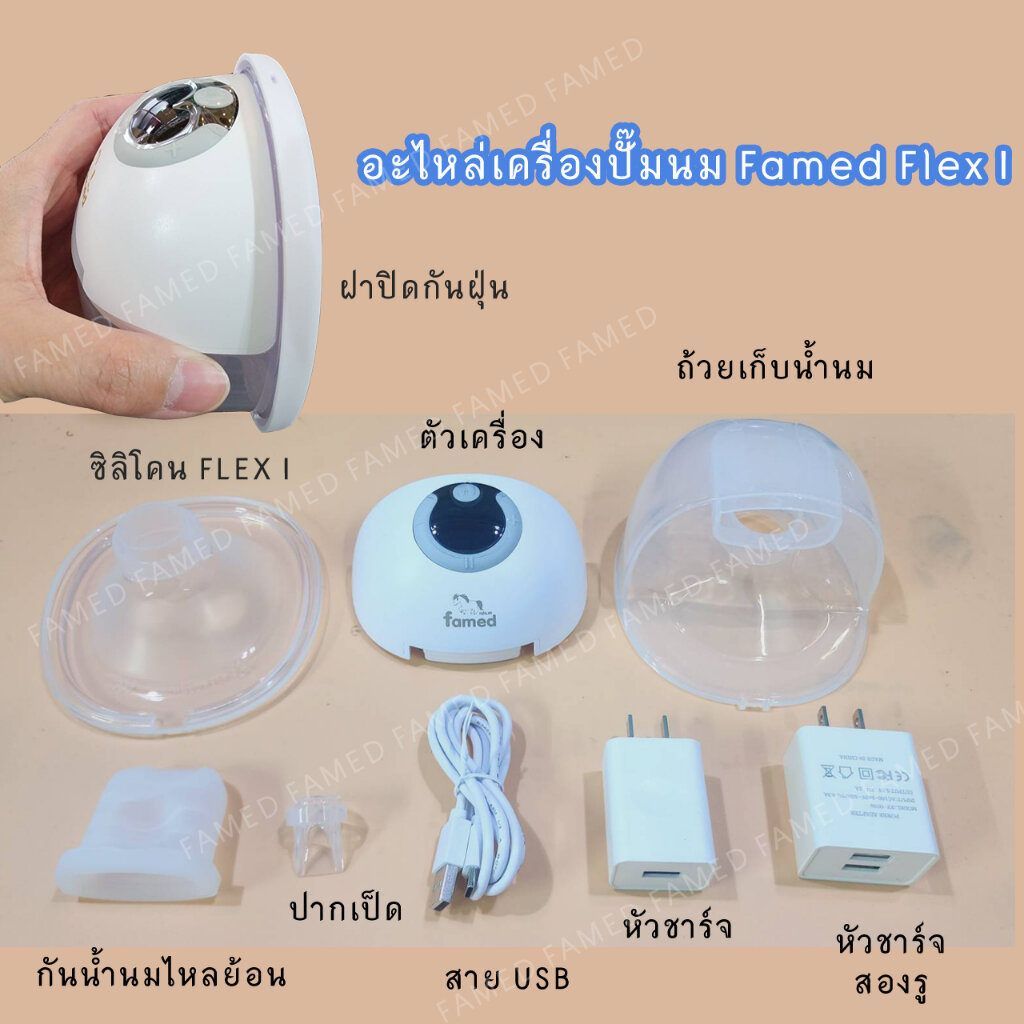 อะไหล่เครื่องปั๊มนม Famed Flex I