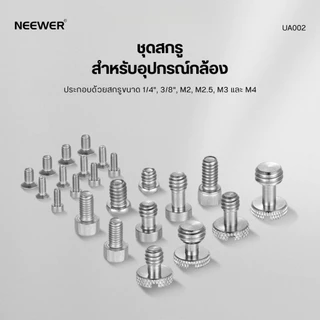 NEEWER UA002 26PCS Camera Screw Set ชุดสกรูมาตรฐาน พร้อมกล่อง สำหรับต่อเคสกล้อง เพลทกล้อง ด้ามจับ