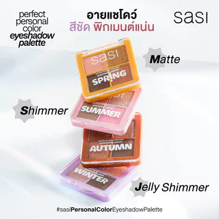 SASI Perfect Personal Color Eyeshadow Palette 8g ศศิ พาเลทอายแชโดว์ 4 สี