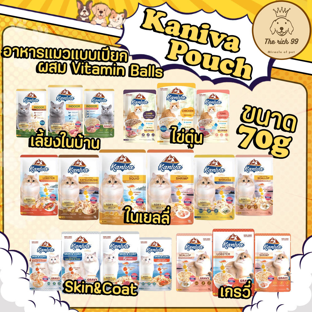 (ซอง) Kaniva Pouch อาหารแมว แบบเปียก คานิว่า ผสม Vitamin Balls ขนาด 70 กรัม 💋ซื้อขั้นต่ำ 100บาท (ไม่รวมค่าส่ง) 💋