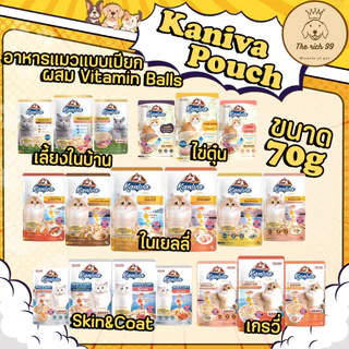 (ซอง) Kaniva Pouch อาหารแมว แบบเปียก คานิว่า ผสม Vitamin Balls ขนาด 70 กรัม 💋ซื้อขั้นต่ำ 100บาท (ไม่รวมค่าส่ง) 💋