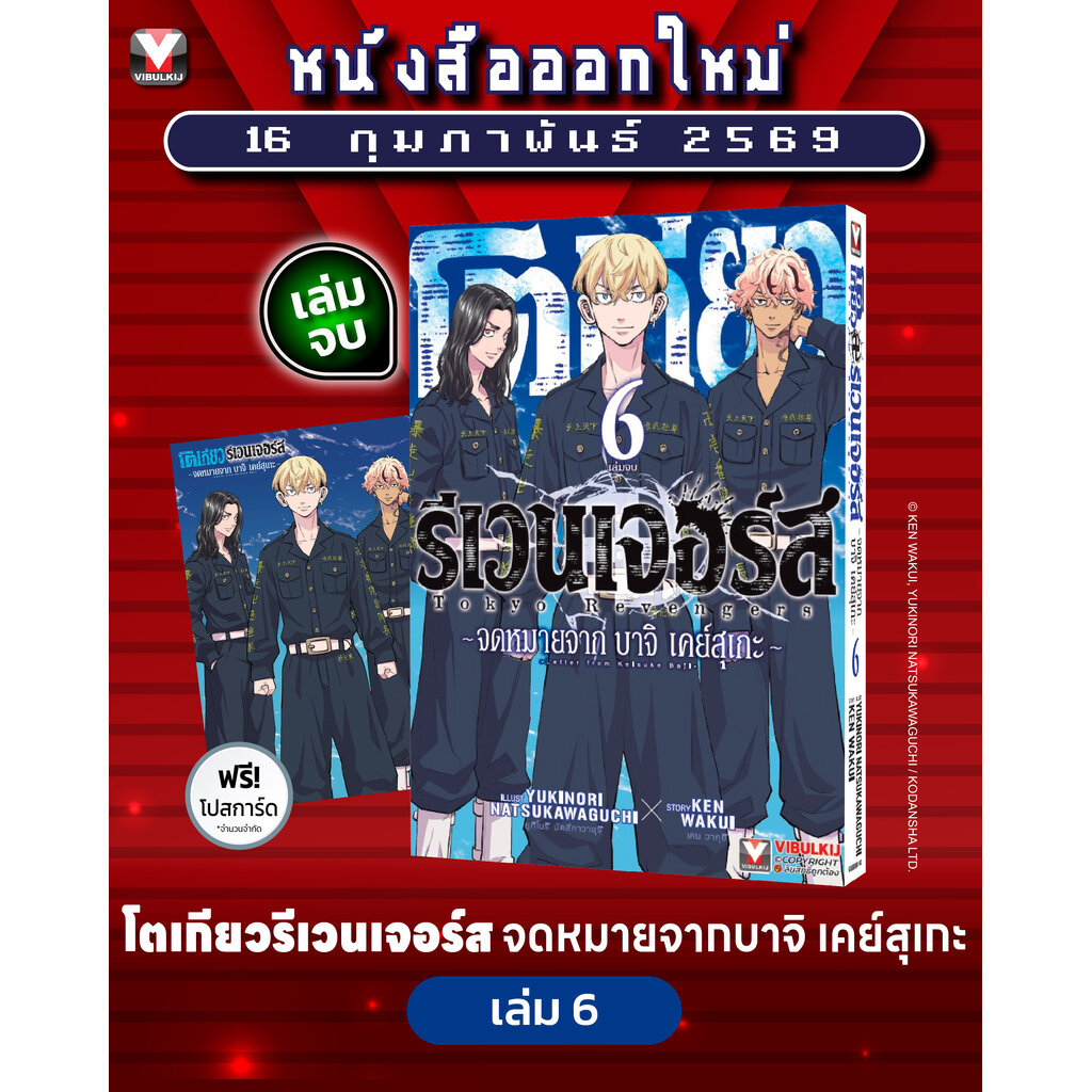 Vibulkij (วิบูลย์กิจ)" ชื่อเรื่อง : โตเกียว รีเวนเจอร์ ภาค จดหมายจากบาจิ เคย์สุเกะ เล่ม 6 ผู้แต่ง : KEN WAKUI