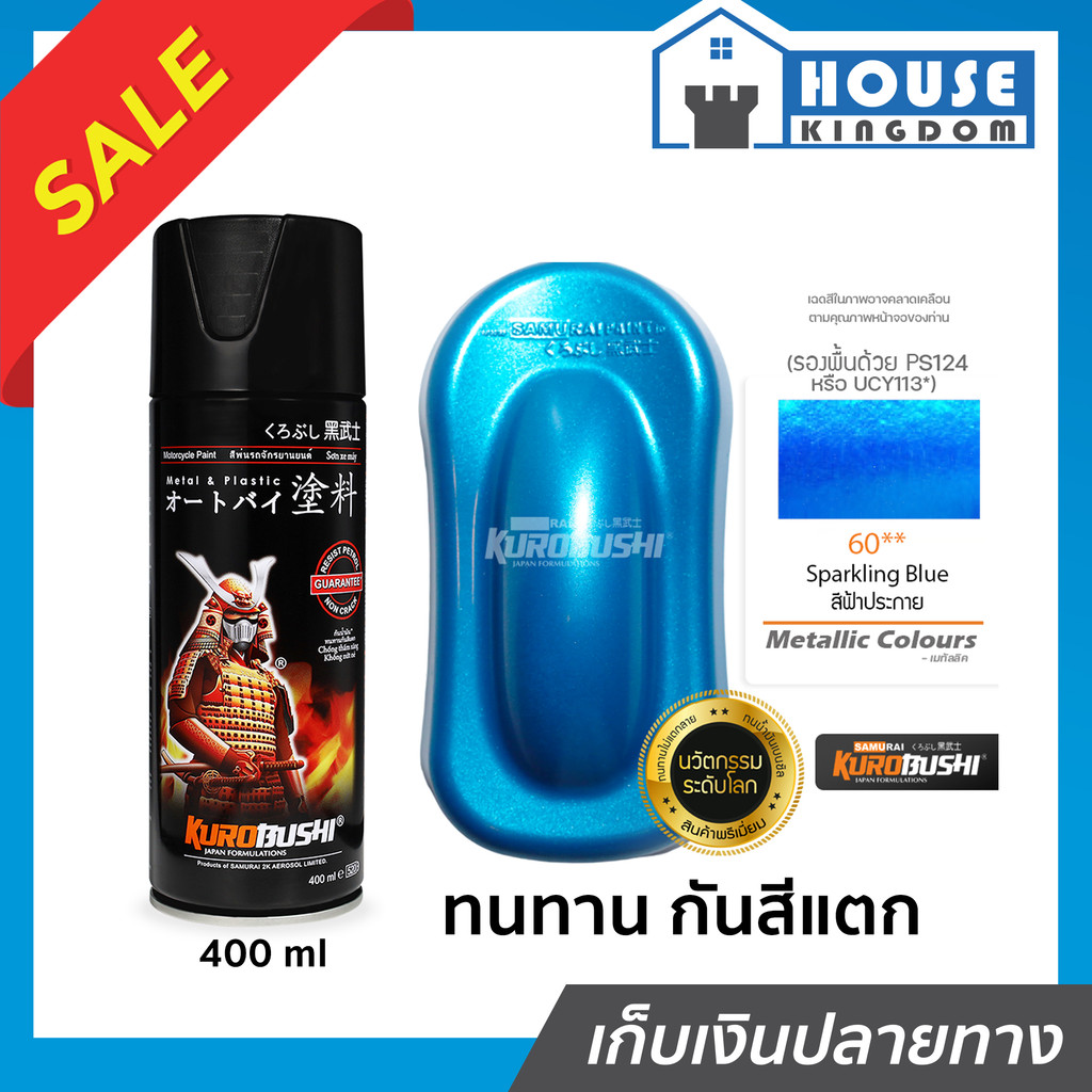 ♜ส่งไว♜ สีสเปรย์ซามูไร 60 สีฟ้าประกาย Sparkling Blue สีซามูไร Samurai 400ml สีกระป๋องพ่นรถ สีพ่นรถมอไซ สีสเปรย์พ่นรถ