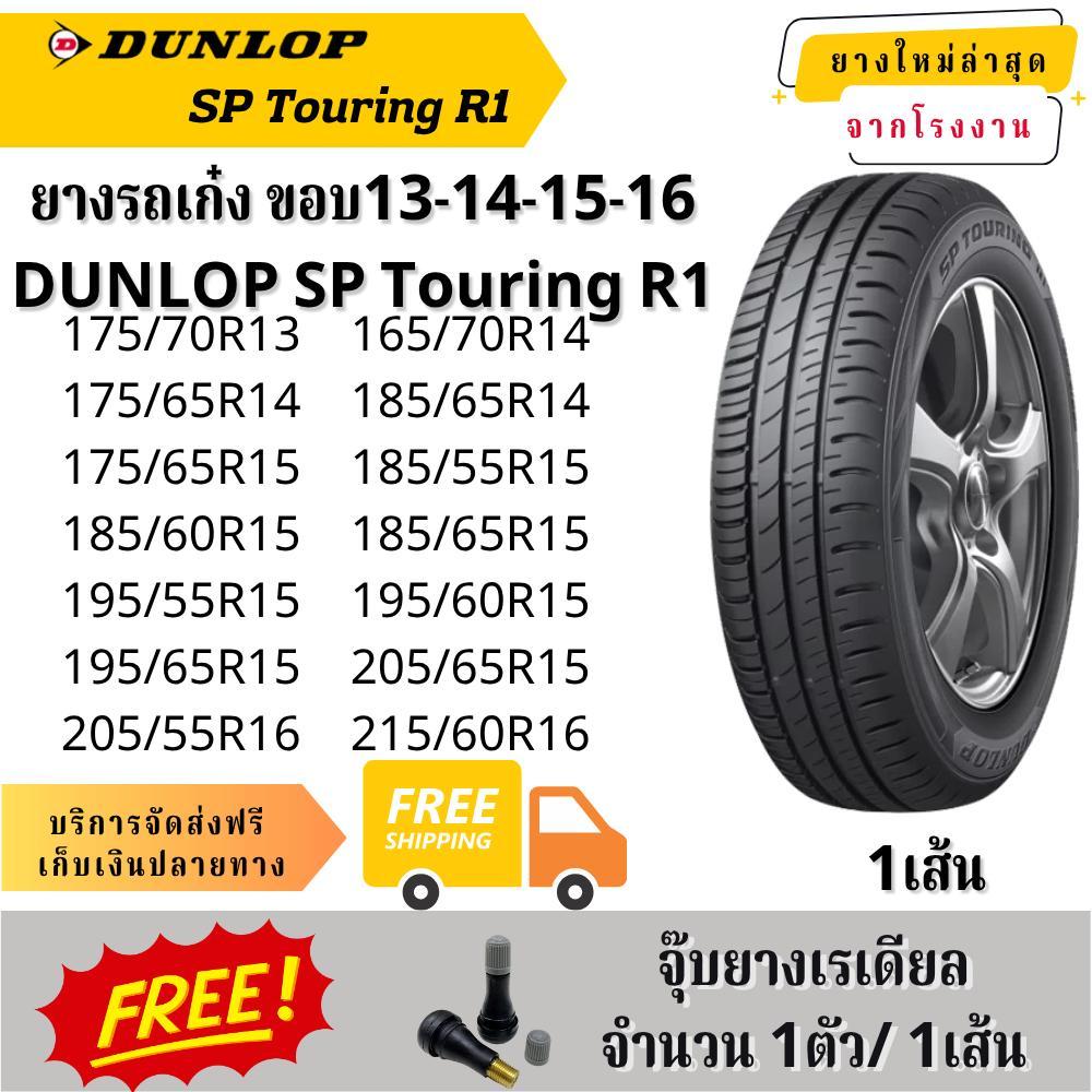 DUNLOP SP Touring R1 1เส้น ยี่ห้อ ดันลอป ยางรถเก๋ง ขนาดเล็ก ขนาดกลาง ขอบ13-14-15-16
