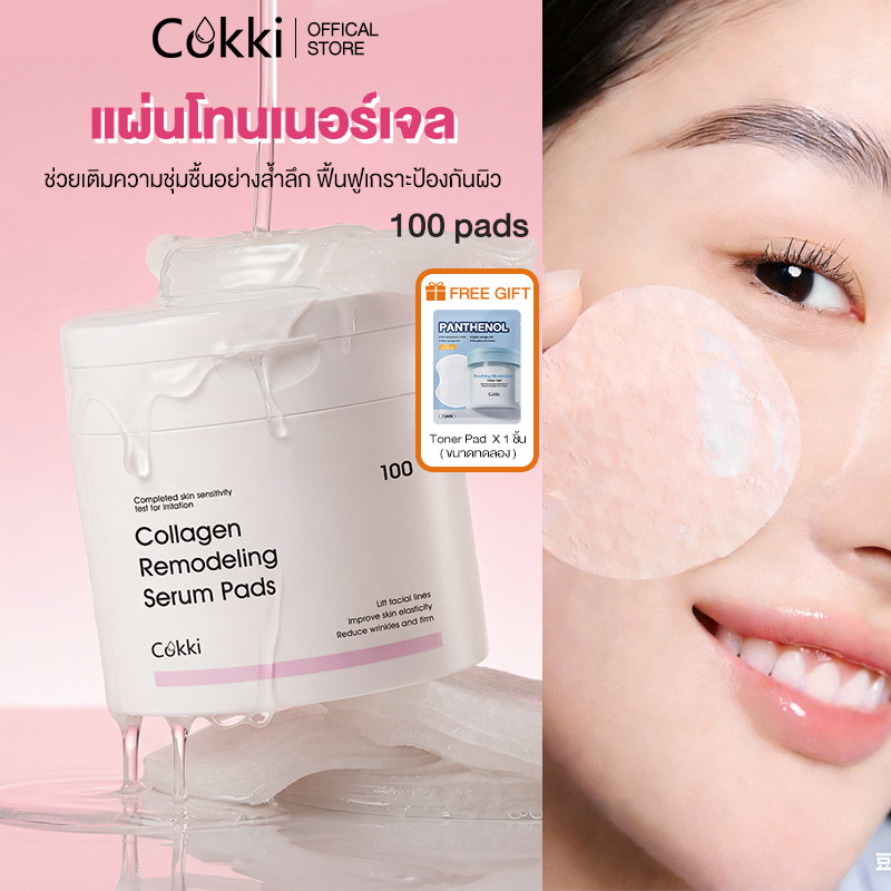 แผ่นโทนเนอร์เจล Cokki สูตรชุ่มชื้น 100 แผ่น ให้ผิวมีความยืดหยุ่น แผ่นบางแนบผิว Collagen Remodeling Serum Pads