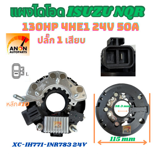 แผงไดโอด ISUZU NQR 130HP แรง 24V 50A ปลั๊ก 1 เสียบ น็อตเบอร์10 แผงไดโอด + คัทเอาท์ ISUZU NPR,NLR,NQR แผงไดโอด + คัทเอาท์
