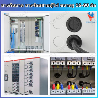 ยางกันบาด ยางร้อยสายตู้ไฟ ยางกันบาดแบบสองด้าน(Rubber Grommet Double Side) ขนาด 16 ถึง 80 มิลลิเมตร