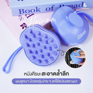 Livetined Hairona Silicone Shampoo Comb 1pc แปรงซิลิโคนสระผม ลีฟทิเนด สระผมสะอาด ไม่เจ็บหนังศีรษะ.