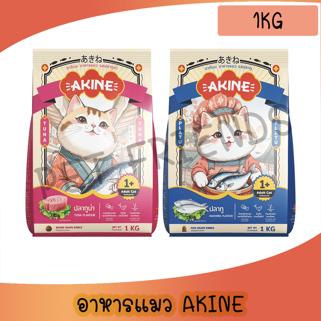 ( 1Kg ) Akine อาคิเนะ อาหารแมวทุกช่วงวัย ขนฟู สุขภาพดี อร่อยทุกเม็ด สูตรเฉพาะที่คัดสรรวัตถุดิบคุณภาพดี