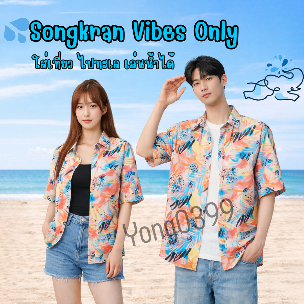 เสื้อลายดอกผู้ชาย/ผู้หญิง ใส่เที่ยวทะเล สงกรานต์ มีไซซ์ M-2XL
