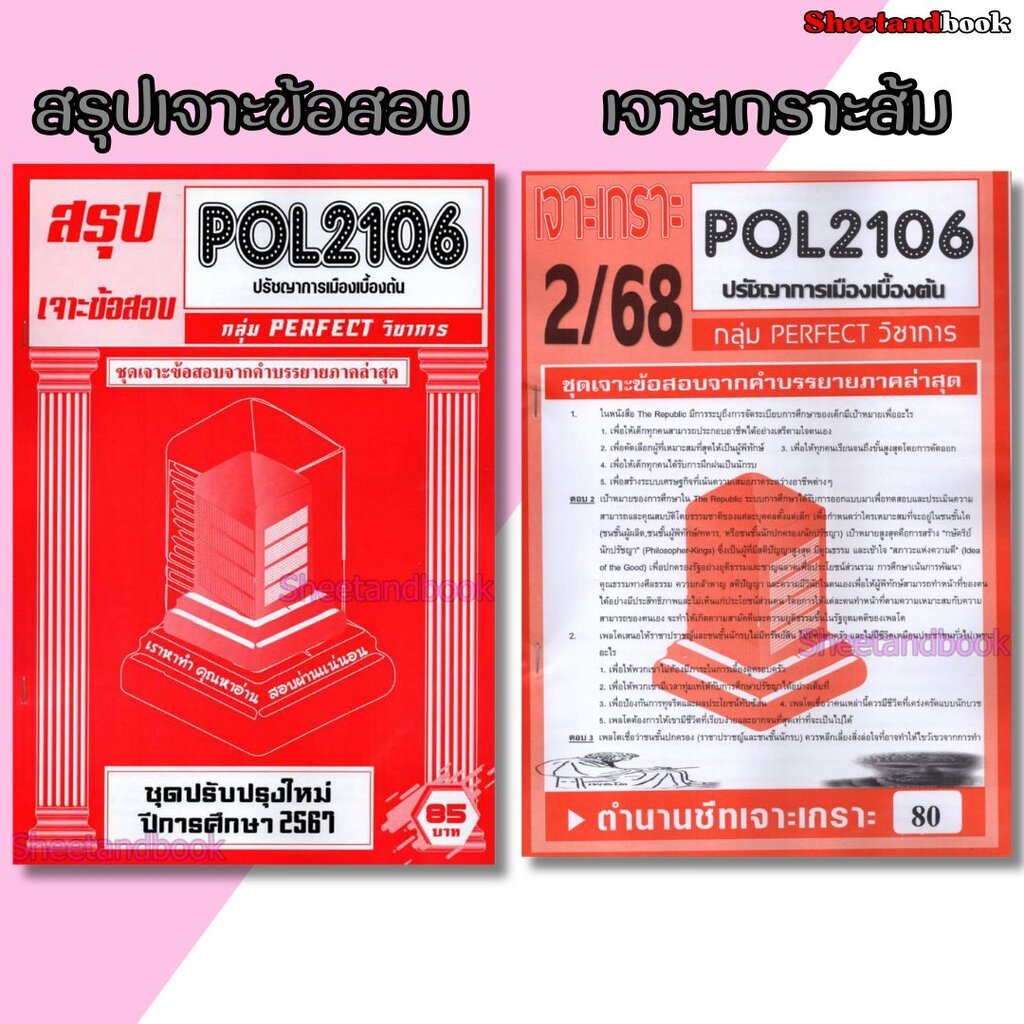 ชีทราม ข้อสอบ POL2106 ปรัชญาการเมืองเบื้องต้น (ข้อสอบปรนัย) Sheetandbook PFT0071