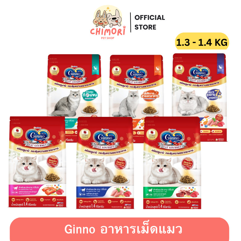 [1.3-1.4 Kg] Ginno อาหารเม็ดแมว กินโนะ  เม็ดเล็ก ทานง่าย โปรตีนสูง ผสมผงปลาคัตทสึโอะบูชิ ของแท้100%