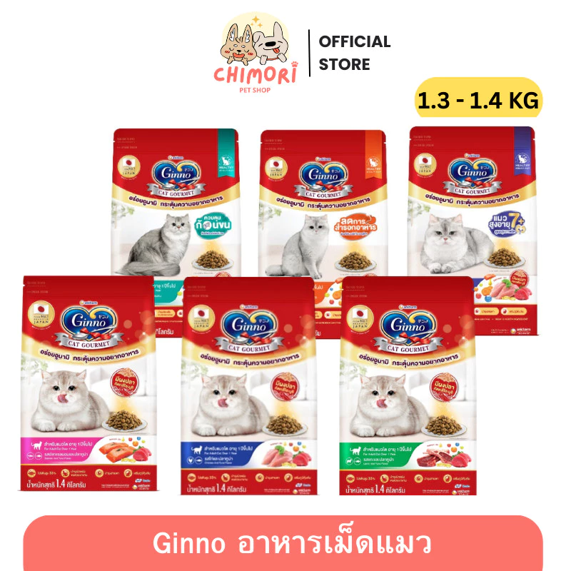 อาหารเม็ดแมว Ginno กินโนะ 1.3-1.4 Kg