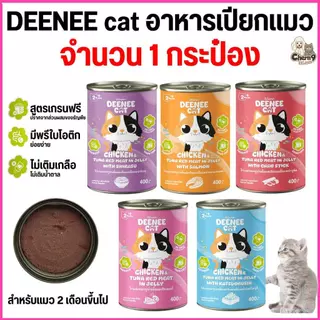 [[ 1 กระป๋อง ]] อาหารแมวกระป๋อง Deenee cat ไม่เติมเกลือ สูตรเกรนฟรี สำหรับลูกแมว 2 เดือนขึ้นไป ขนาด 400 g.