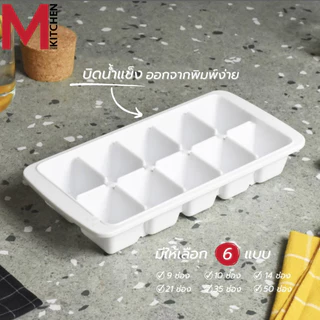 M KITCHEN ถาดน้ำแข็ง ที่ทำน้ำแข็ง แม่พิมพ์น้ำแข็ง พลาสติก Keyway (C3)