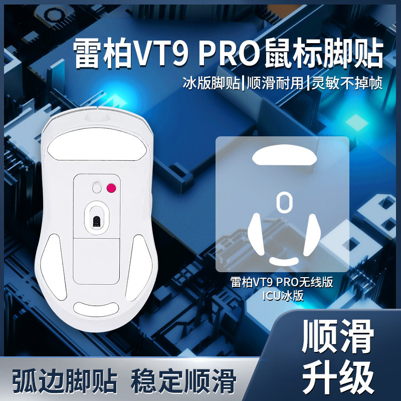 เหมาะสําหรับ Rapoo VT9 สติ๊กเกอร์เท้าเมาส์ VT9PRO/mini/Air Foot Pad Teflon ICE Version สติกเกอร์เท้า