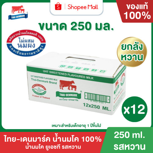 Mall นมไทยเดนมาร์ค นมโคแท้ UHT รสหวาน 250 มล. ยกลัง 12 กล่อง นมวัวแท้ 100% นมกล่อง นมยูเอชที