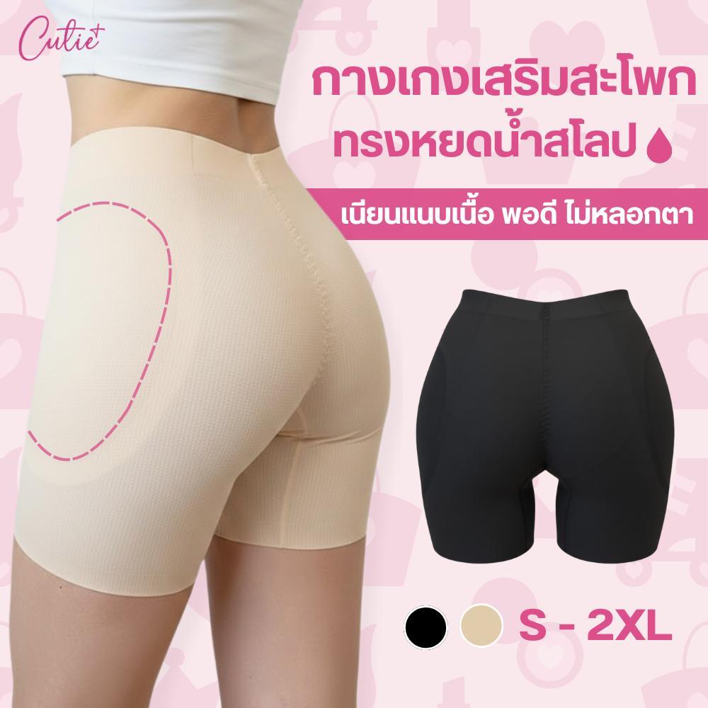 [Cutieplus] กางเกงเสริมสะโพกทรงหยดน้ำ CP18 S-Curve 3D ฟองน้ำบางไล่ระดับ ใส่เนียน ไม่โป๊ะ