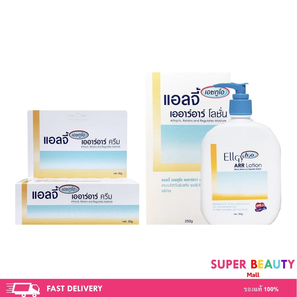 ELLGY H2O ARR Lotion/Cream  แอลจี้ เอชทูโอ เออาร์อาร์ ครีม 50 g / โลชั่น 250 g