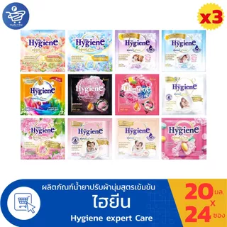 (3 แพ็ค 72 ซอง) ไฮยีน ปรับผ้านุ่ม น้ำยาปรับผ้านุ่ม สูตรเข้มข้นพิเศษ 24 ซอง/ห่อ ขนาด 20มล./ซอง ทั้ง 15 สูตร