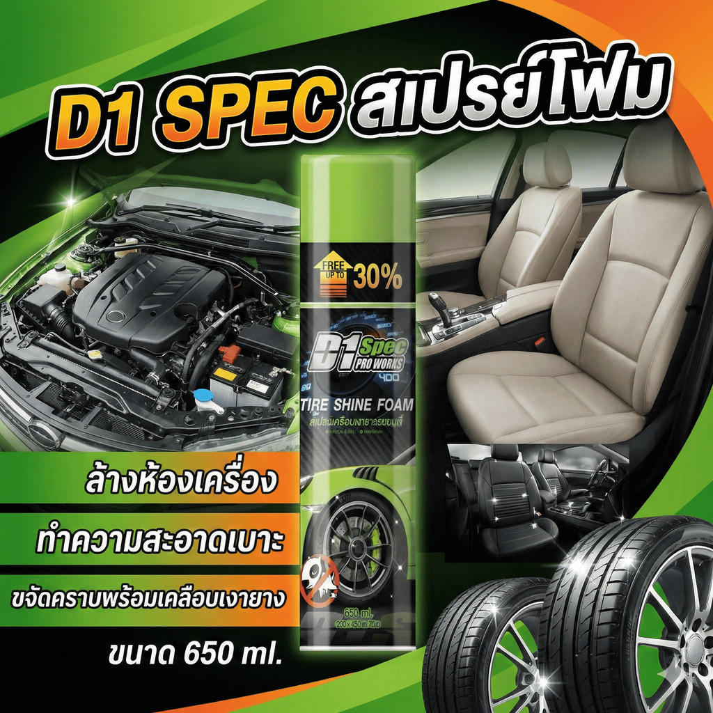D1 Spec สเปรย์โฟม ล้างห้องเครื่อง ทำความสะอาดเบาะ ขจัดคราบพร้อมเคลือบเงายาง ขนาด650ml