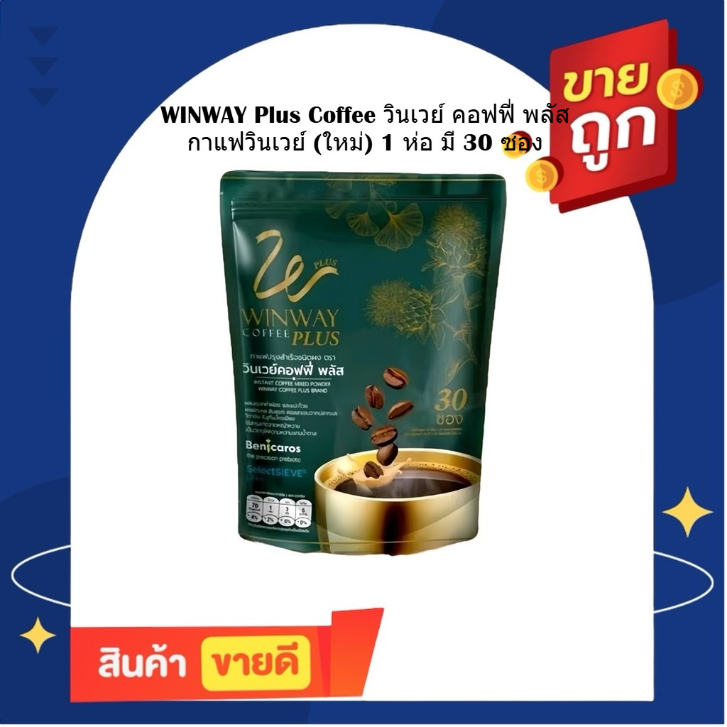 (1 ถุงบรรจุ 30 ซอง) วินเวย์คอฟฟี่ พลัส กาแฟวินเวย์ Winway Coffee Plus
