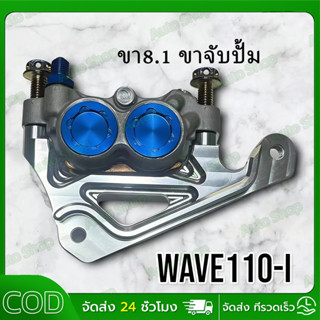 ขา8.1 ขาจับปั้ม8.1 CNC พร้อมน็อตเลสจับปั้ม8.1/จับโช๊ค ใส่ Wa…