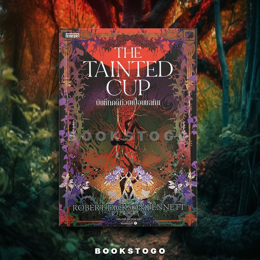 (พร้อมส่ง) The Tainted Cup บันทึกคดีถ้วยเปื้อนมลทิน Robert Jackson Bennett ENTER BOOK