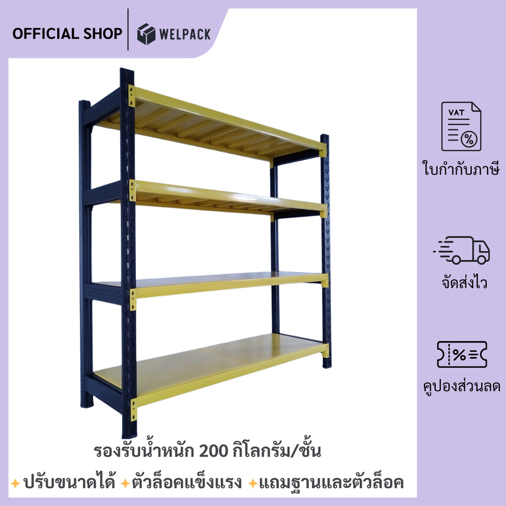WELPACK【แบบใหม่】 ชั้นวางของ 4ชั้น เหล็ก 200cm*200cm*60cm วางสินค้าวางของในครัว ใช้โกดัง warehouse sh