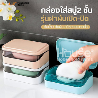 ที่วางสบู่2ชั้น รุ่นฝาผับเปิดปิด มีช่องระบายน้ำ กล่องสบู่พกพ…
