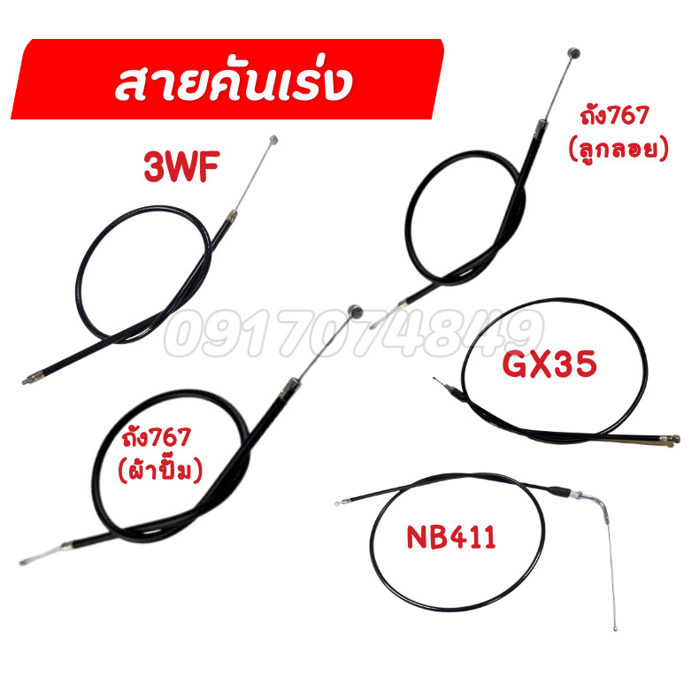 สายคันเร่ง เครื่องตัดหญ้า ถังพ่นยา 3wf 767 ลูกลอย ผ้าปั๊ม GX35 NB411 หัวงอ มีเกลียว ไม่มีเกียว