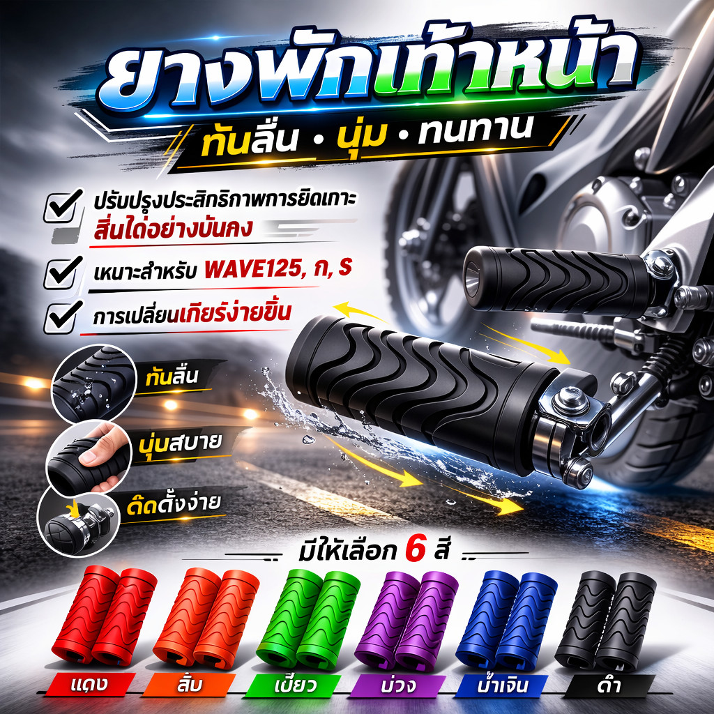 ACE MOTO ยางพักเท้าเวฟ WAVE125i สีสันสวยงาม ไม่ซ้ำใคร  ไม่ลื่น เกาะได้เป็นอย่างดี เนื้อหนา ไม่ฉีกขาดง่าย
