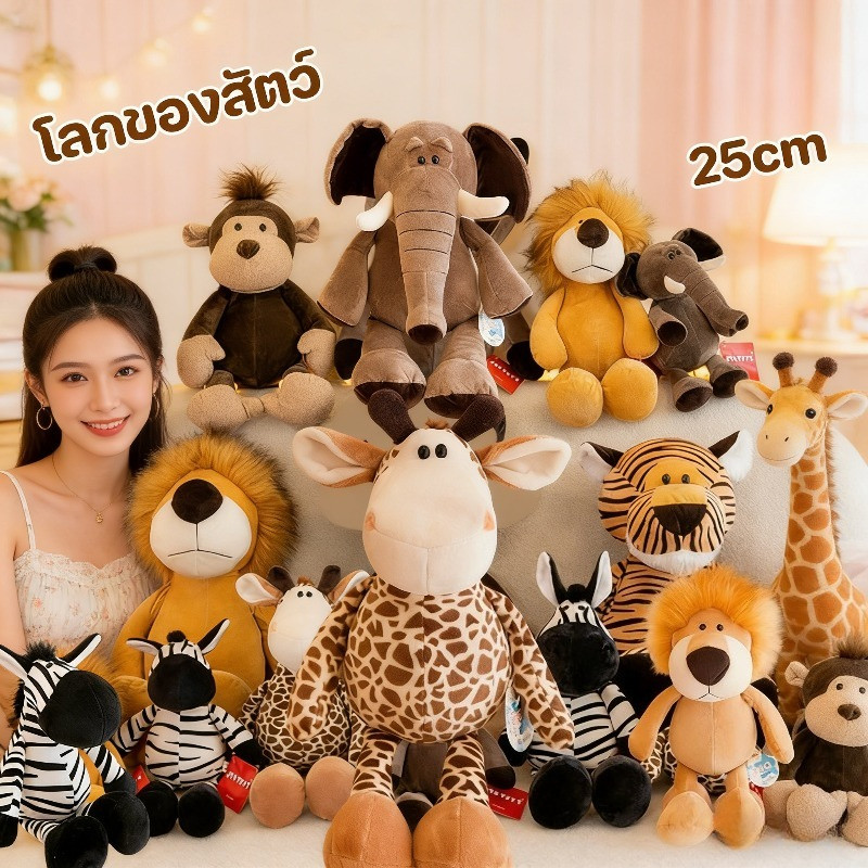 ตุ๊กตาสัตว์ป่าแบบนุ่ม สิงโต ช้าง ลิง ยีราฟ น่ารักมาก ตุ๊กตาของเล่นสำหรับเด็ก