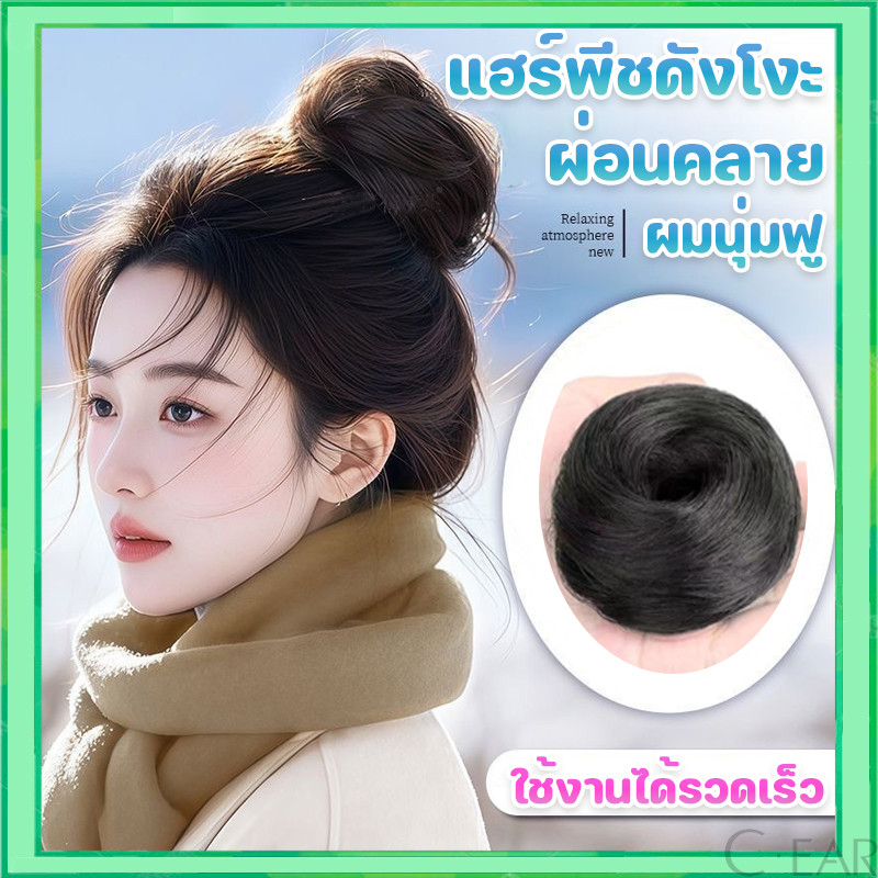 แฮร์พีชดังโงะ มวยผม เพิ่มความหนาผม แฮร์พีชมัดเกล้า วิกผมจุก วิกผมม้วน ใช้งานง่าย สะดวก ดูเป็นธรรมชาติ