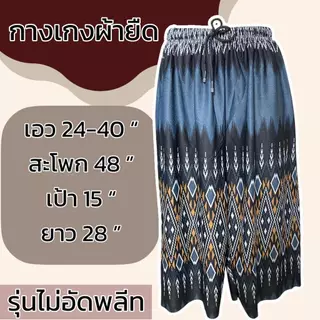 กางเกงผ้ายืด ขา5ส่วน ผ้ายืด ลายหมี่ ผ้านิ่มใส่สบาย ผู้หญิง คนแก่ มีเชือกทีเอว ไม่ร้อน รุ่นไม่อีดพลีท A03