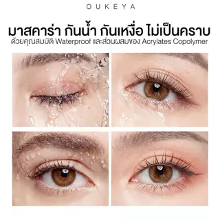 OUKEYA MASCARA & MASCARA REMOVER มาสคาร่ากันน้ำ งอนยาว24H มาสคาร่ารีมูฟเวอร์ ล้างง่าย ไม่ระคายเคืองตา
