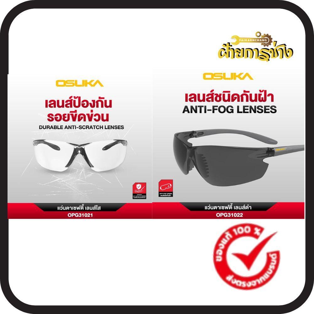 แว่นตาเซฟตี้ เลนส์ใส OPG31021 OSUKA และ แว่นตาเซฟตี้ เลนส์ดำ OPG31022 OSUKA (มีตัวเลือก)