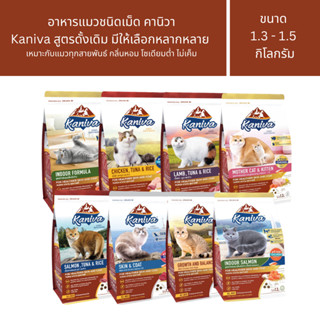 Kaniva อาหารแมวคานิว่า ชนิดเม็ด โซเดียมต่ำ สูตรดั่งเดิม เหมา…