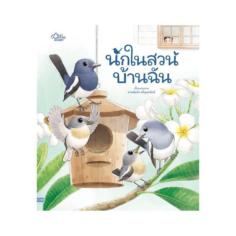 B2S หนังสือ นกในสวนบ้านฉัน สำนักพิมพ์ ลิตเติ้ลฮาร์ท
