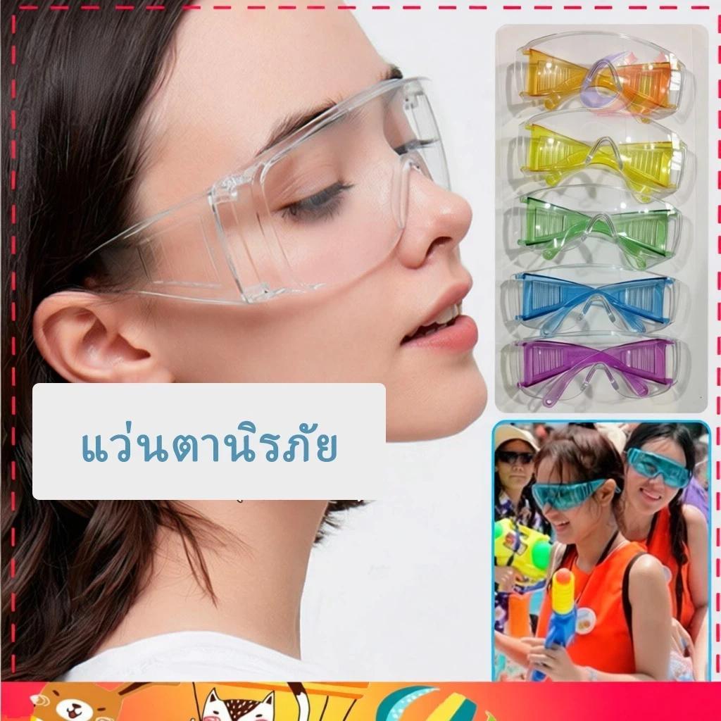 แว่นสงกรานต์ สีสดใส ป้องกันแสงและน้ำ ใช้เล่นน้ำสงกรานต์ แว่นตากันแดด แว่นตาแฟชั่นหลายสี แฟชั่น หลายสี แว่นตากันฝุ่น สนุก