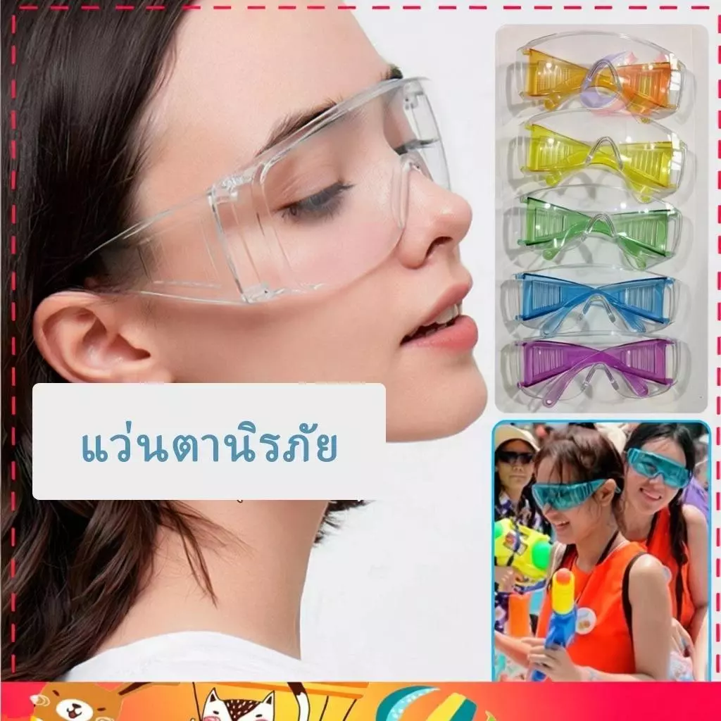 แว่นสงกรานต์ สีสดใส ป้องกันแสงและน้ำ ใช้เล่นน้ำสงกรานต์ แว่นตากันแดด แว่นตาแฟชั่นหลายสี แฟชั่น หลายสี แว่นตากันฝุ่น สนุก
