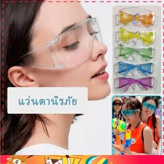 แว่นสงกรานต์ สีสดใส ป้องกันแสงและน้ำ ใช้เล่นน้ำสงกรานต์ แว่นตากันแดด แว่นตาแฟชั่นหลายสี แฟชั่น หลายสี แว่นตากันฝุ่น สนุก