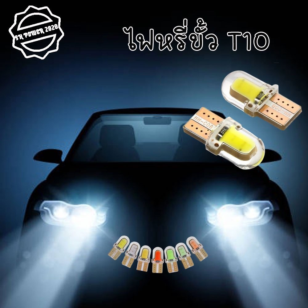 ไฟหรี่ ไฟวัดบูส T10 ซิลิโคน LED COB แสงสีขาว แสงสีเหลือง สำหรับรถยนต์และมอเตอร์ไซค์ (xx148)