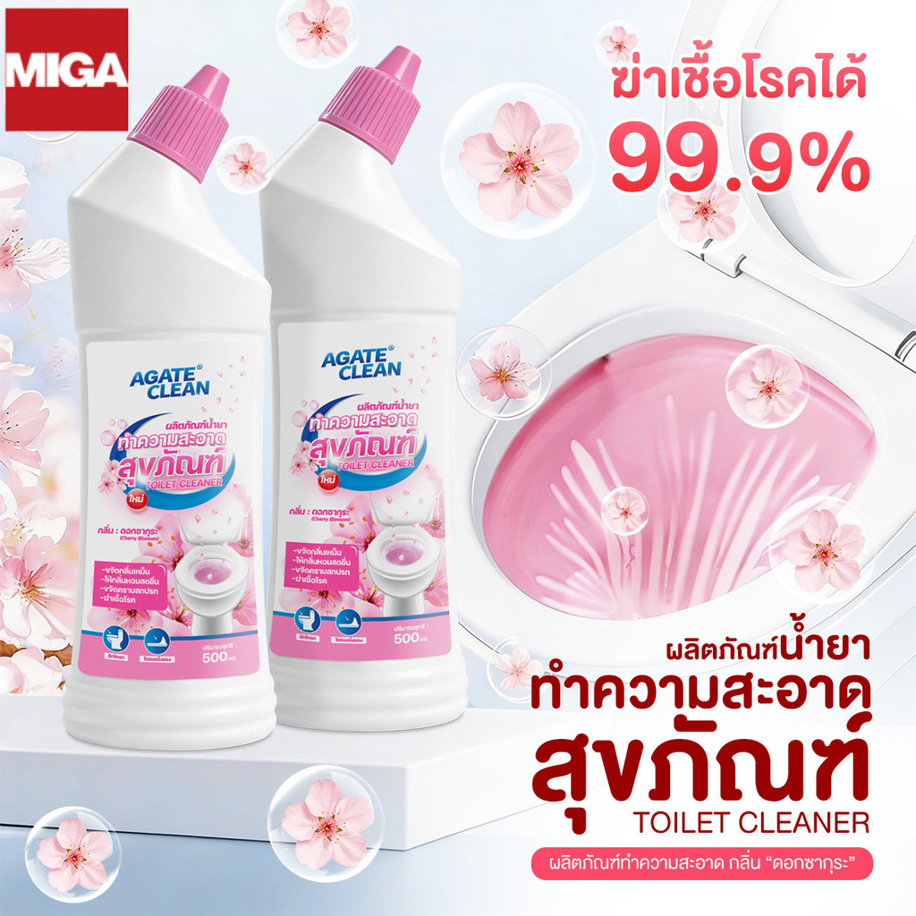 【AGATE CLEAN】น้ำยาล้างโถสุขภัณฑ์ ขจัดคราบฝังลึก เกาะผิวดีเยี่ยม ฆ่าเชื้อ 99.9% เพิ่มพลัง ทำความสะอาด30%