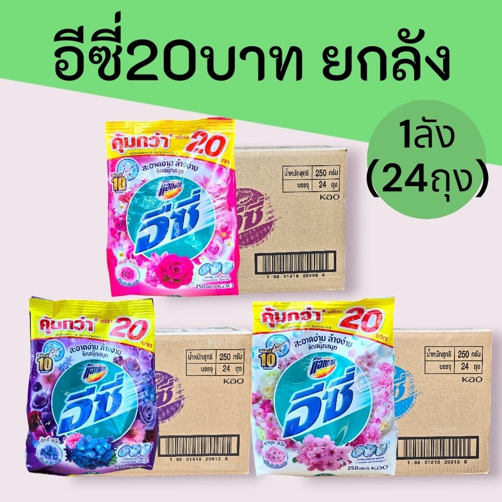 (ยกลัง)ผงซักฟอกแอทแทคอีซี่240-250กรัม 20บาท ยกลัง 24ซอง ทำความสะอาด