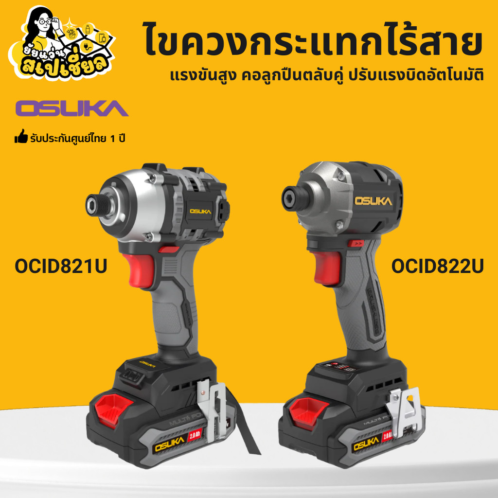 OSUKA ไขควงกระแทกไร้สาย 20V OCID821U-N OCID821U-D1 OCID822U OCID822U-D1 รับประกันศูนย์ไทย 1 ปี